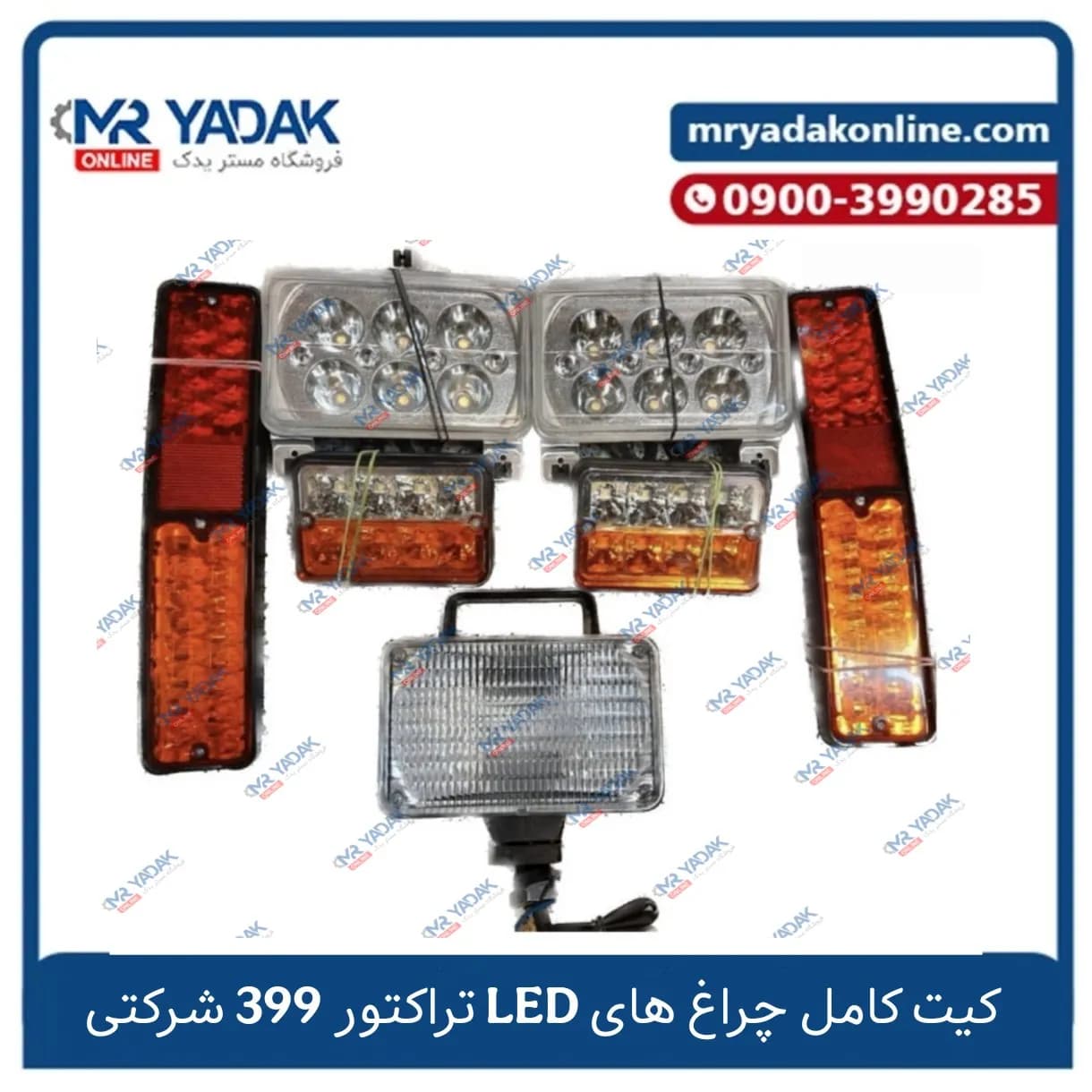 کیت کامل چراغ های LED تراکتور 399 شرکتی
