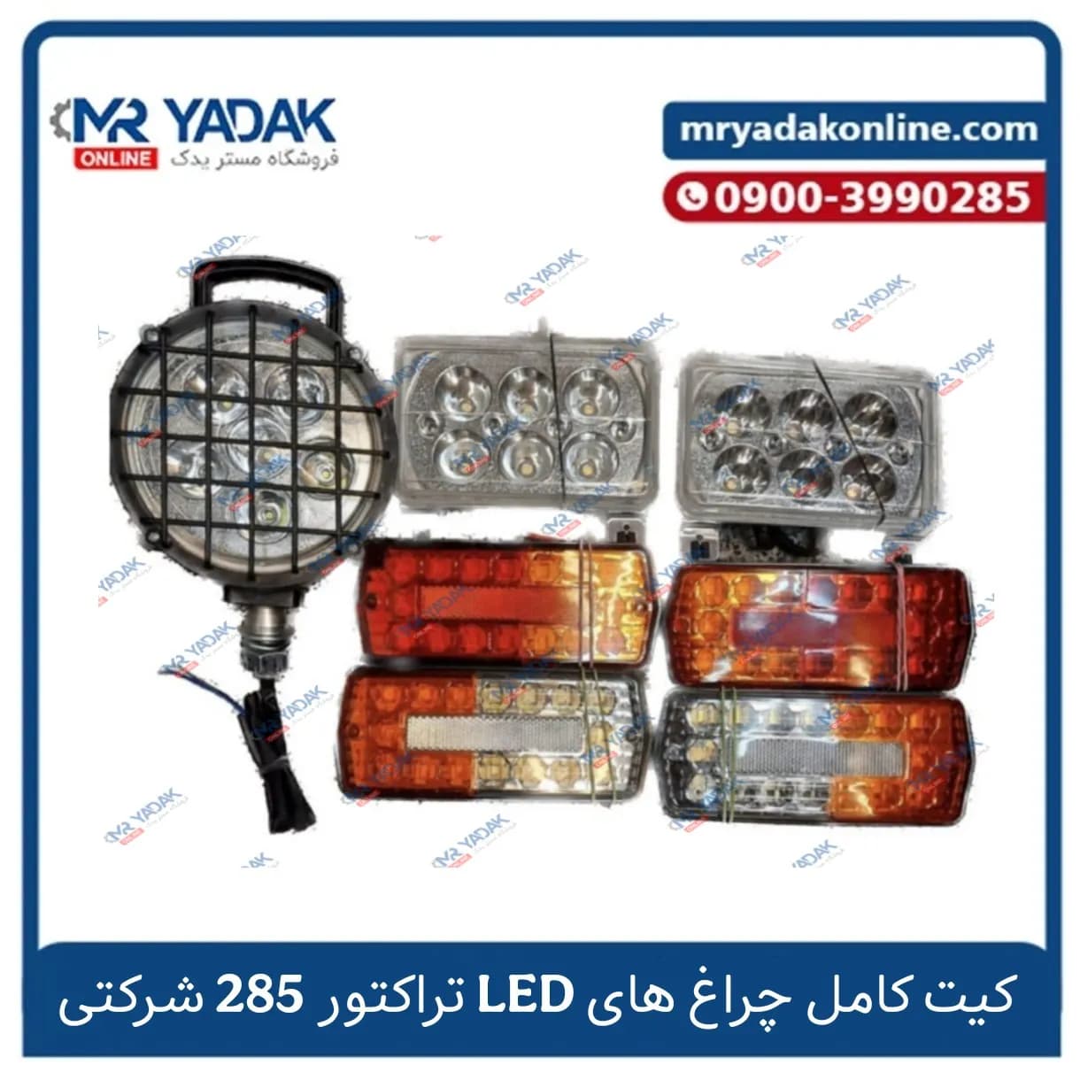 کیت کامل چراغ های LED فرگوسن 285 شرکتی — تصویر ۲