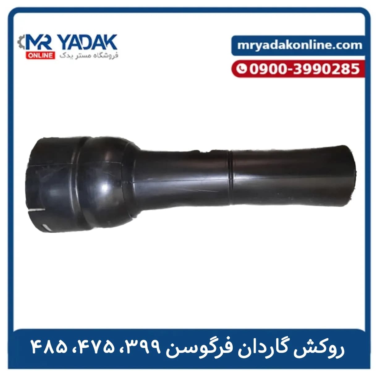 روکش گاردان فرگوسن 399-475-485 (2تایی)