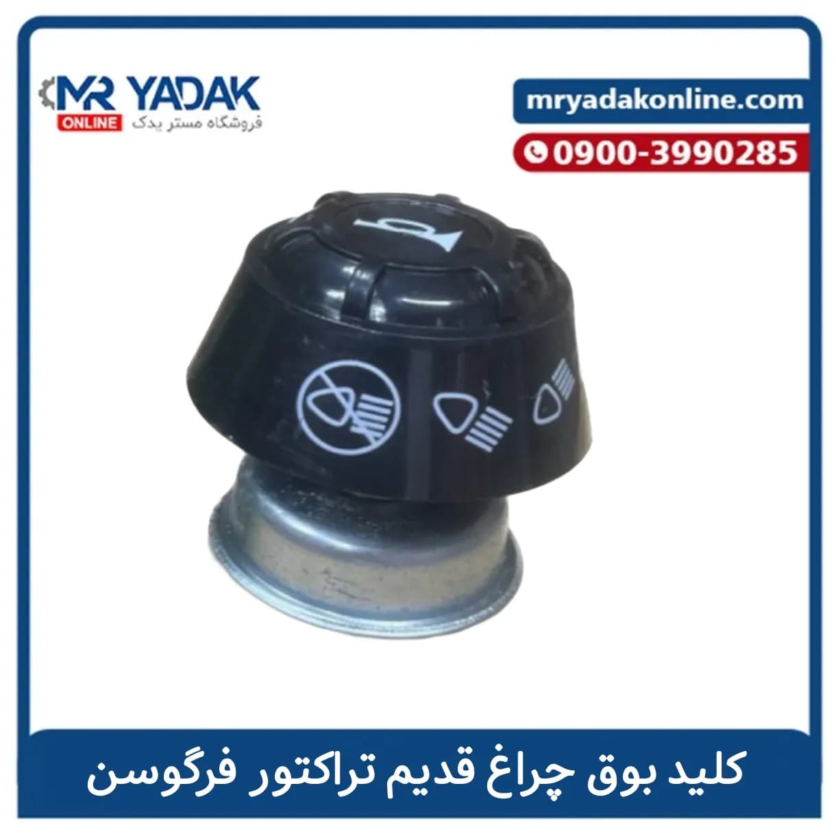 کلید چراغ قدیم تراکتور فرگوسن 285 — تصویر ۲