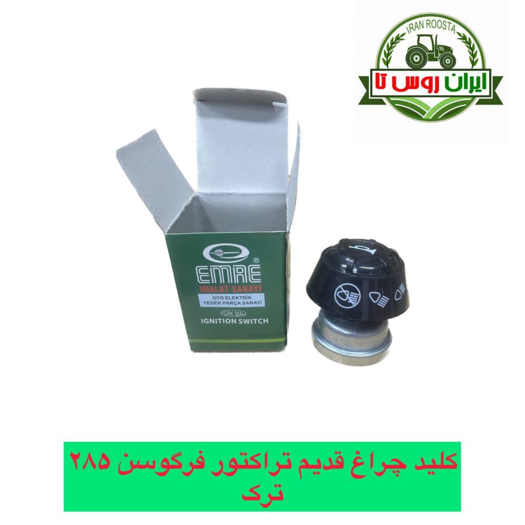 کلید چراغ قدیم تراکتور فرگوسن 285 — تصویر ۴