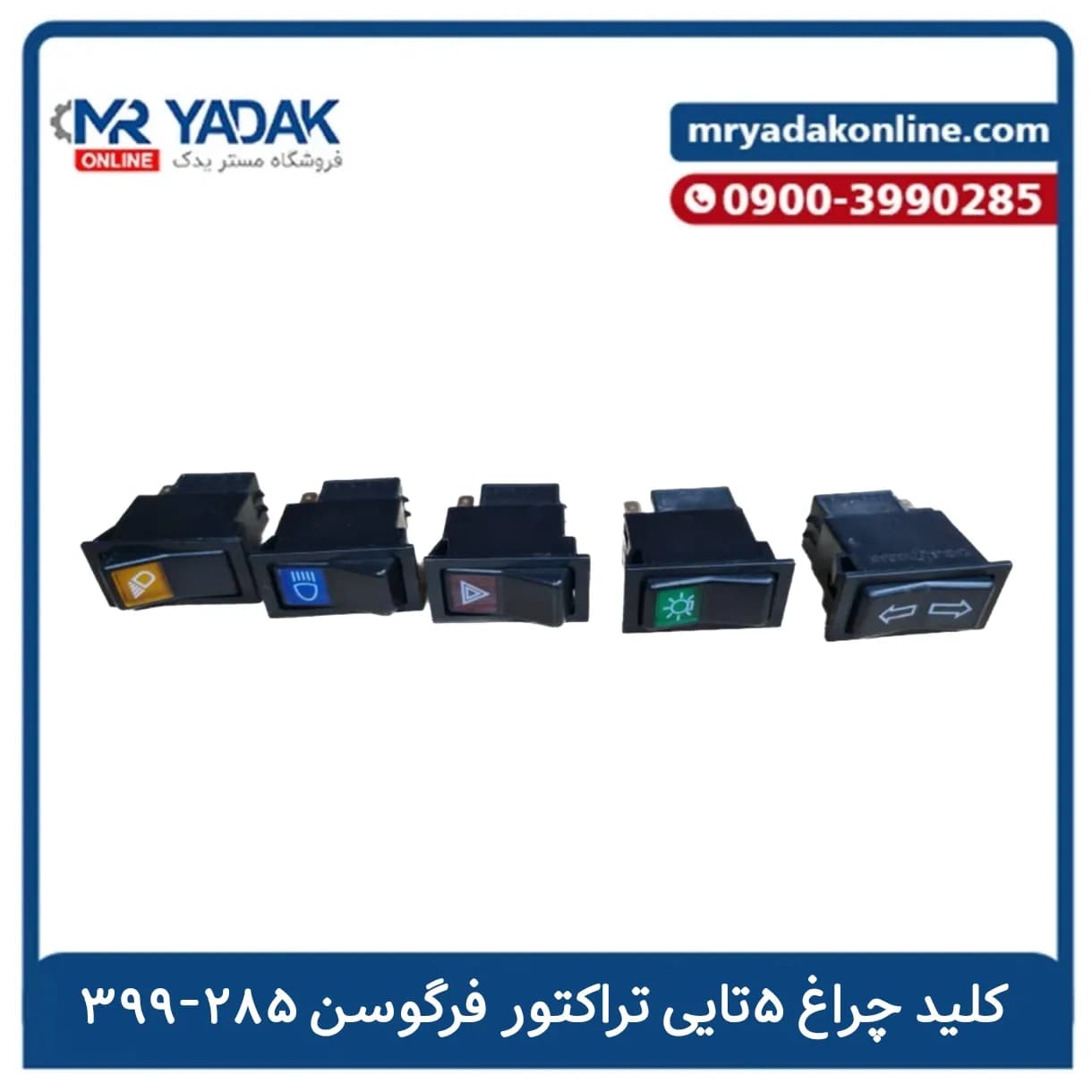 کلید چراغ تراکتور فرگوسن 399-285 پنج تایی