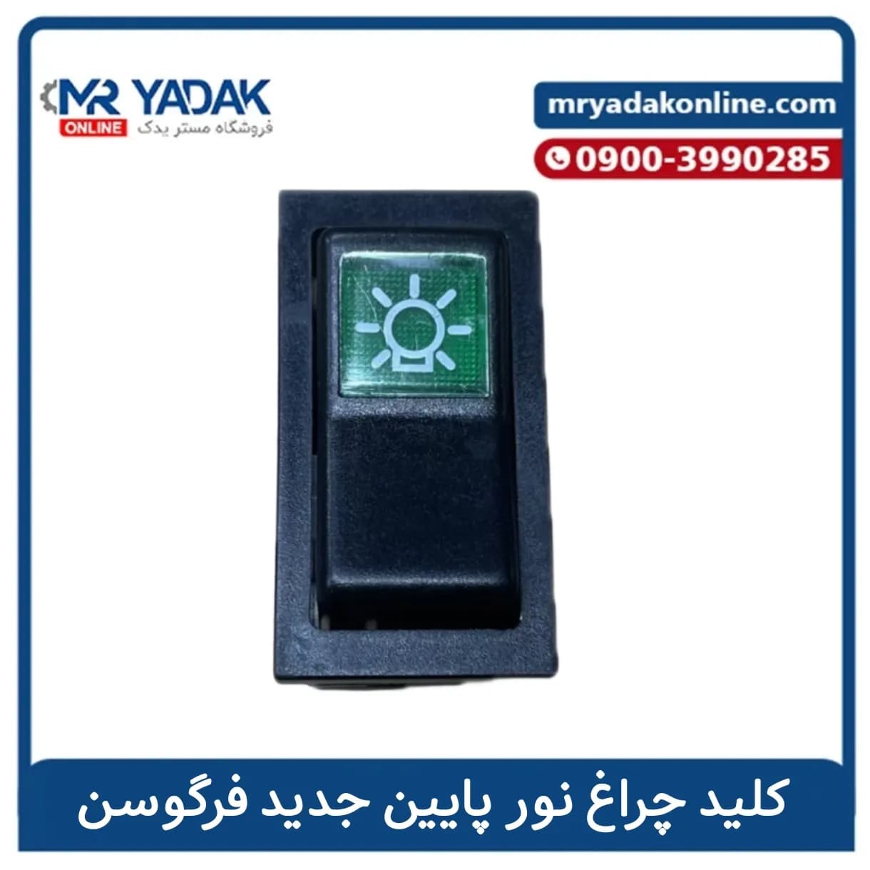 کلید چراغ نور پایین فرگوسن جدید