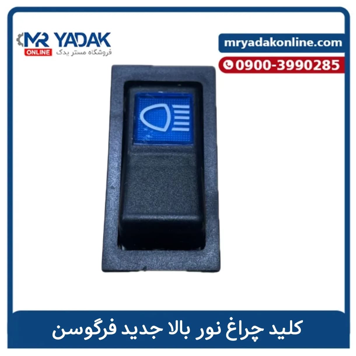 کلید چراغ نور بالا فرگوسن جدید