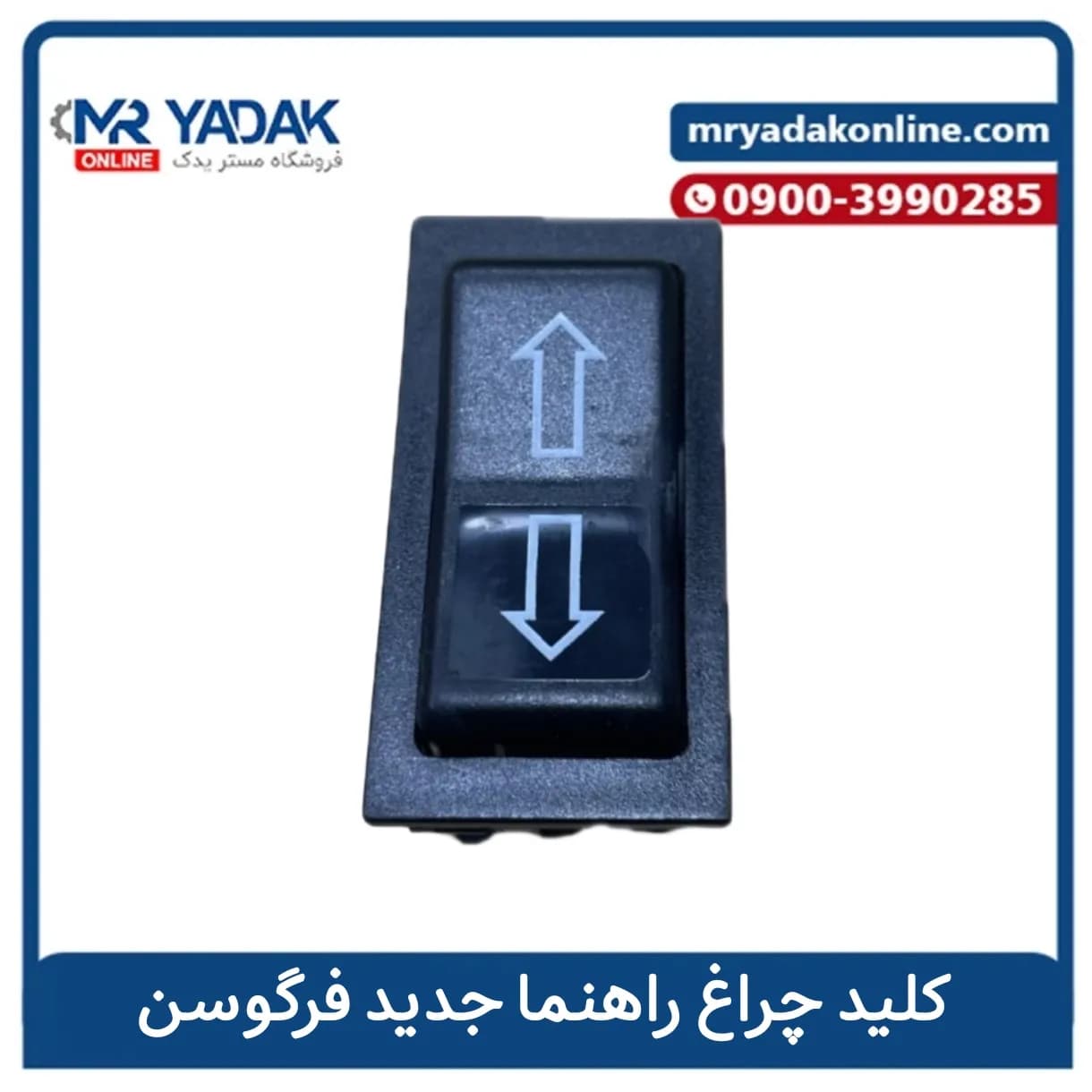 کلید چراغ راهنما فرگوسن جدید