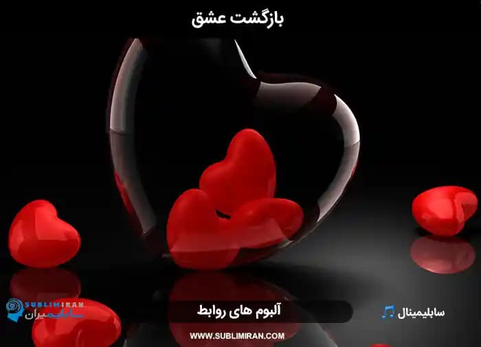 جذب بازگشت معشوق — تصویر ۲
