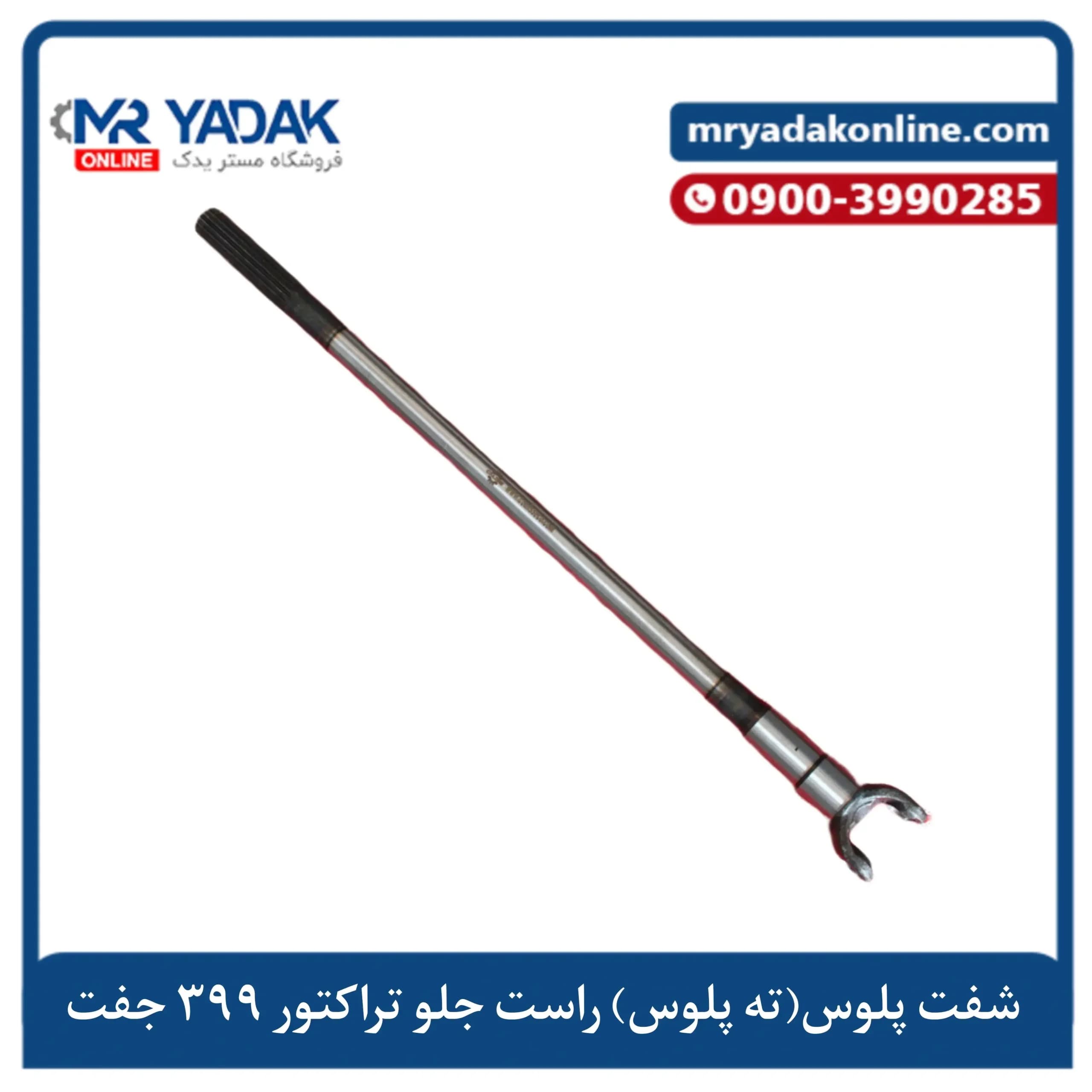 ته پلوس بلند سمت راست تراکتور فرگوسن ۳۹۹ MRMAX| شفت پلوس جلو راست 399
