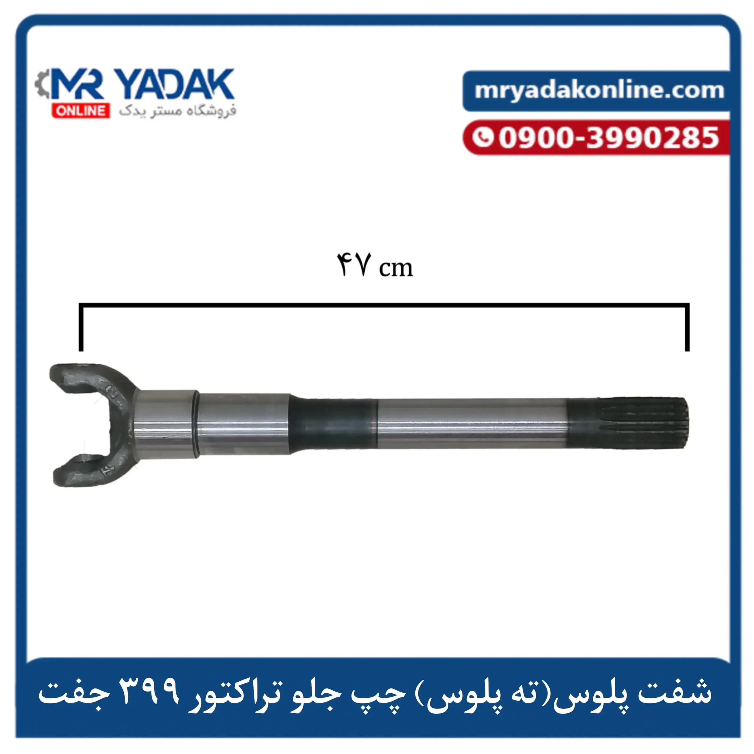 ته پلوس کوتاه سمت چپ تراکتور فرگوسن ۳۹۹ MRMAX| قطعه پلوس جلو چپ 399