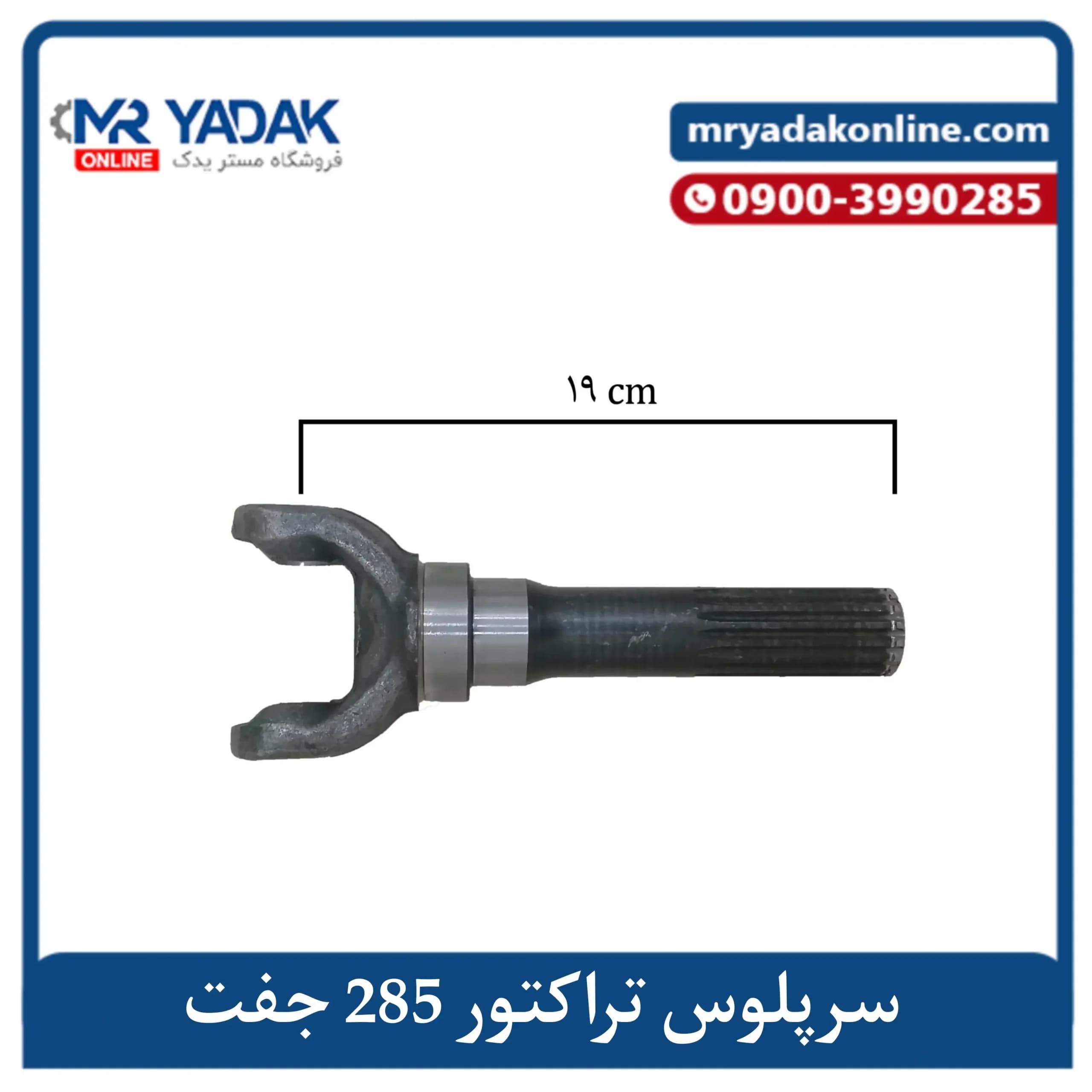 سر پلوس تراکتور فرگوسن 285 جفت دیفرانسیل | مناسب چپ و راست | مسترمکس – ITS: O967 — تصویر ۲