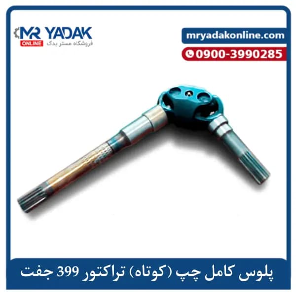 پلوس کامل چپ (کوتاه) جلو تراکتور فرگوسن 399 مسترمکس+ضمانت