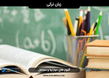 زبان ترکی — تصویر ۲