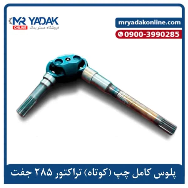 پلوس دیفرانسیل جلو کوتاه تراکتور 285-475 مسترمکس|درجه یک — تصویر ۲
