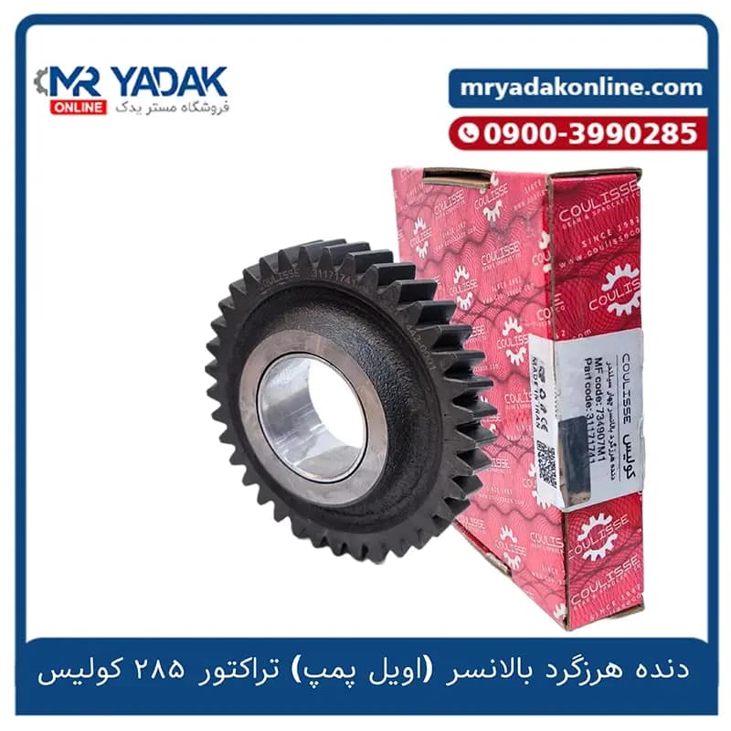 دنده هرزگرد بالانسر (اویل پمپ) تراکتور فرگوسن 285 کولیس — تصویر ۲