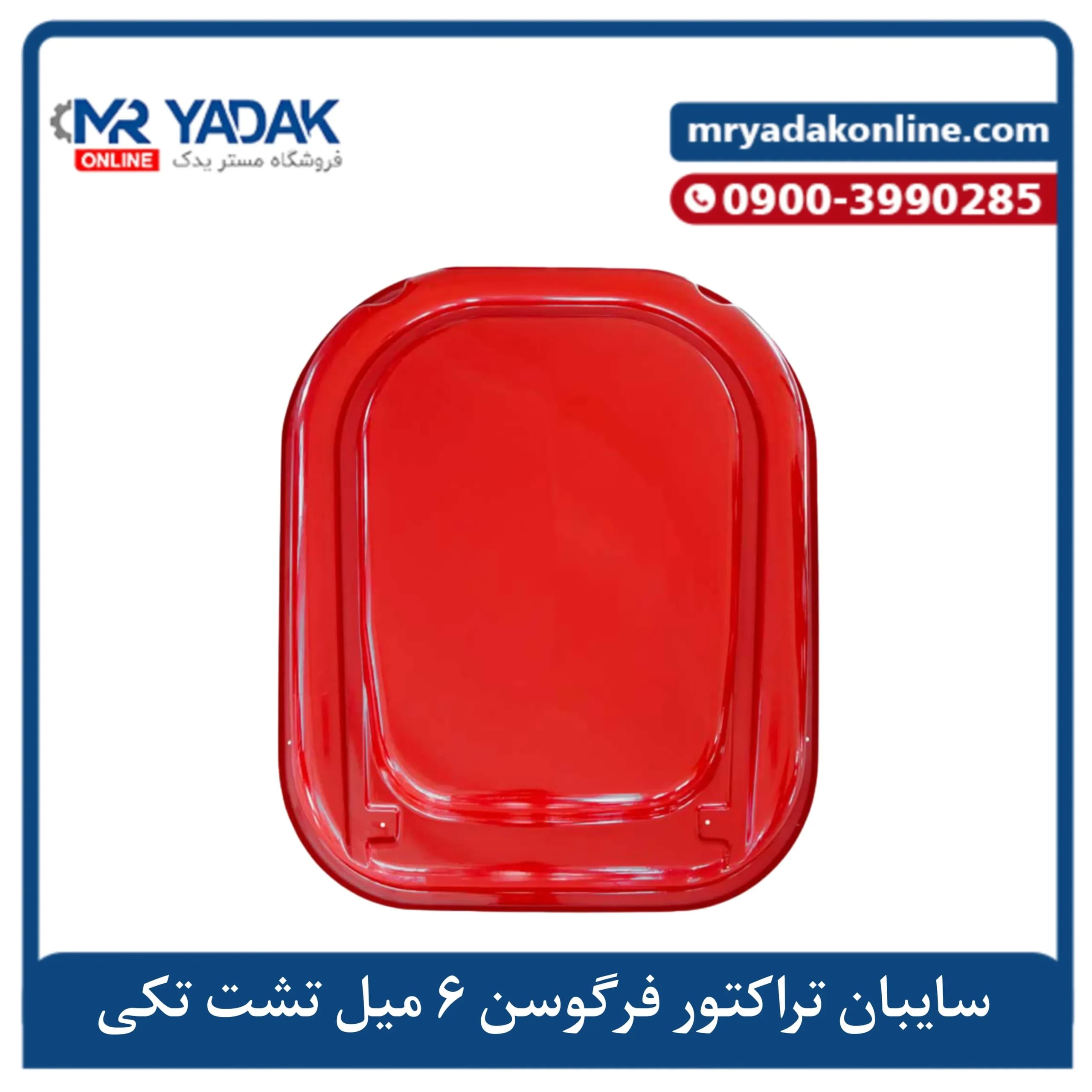 سایبان ۶ میل تراکتور فرگوسن تشت تکی | مقاوم و مناسب مناطق گرمسیری