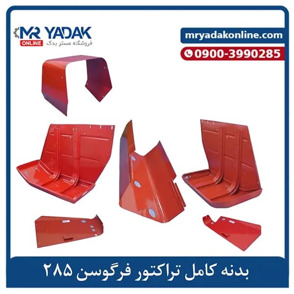 بدنه کامل تراکتور فرگوسن 285 — تصویر ۳