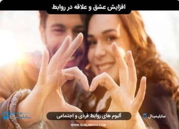 بهبود رابطه و افزایش علاقه