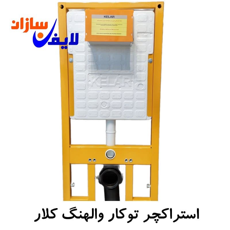 استراکچر توکار والهنگ کلار+استراکچر فلاش تانک- لایف سازان