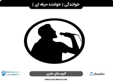 خواننده حرفه ای — تصویر ۲