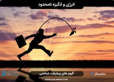 انرژی و انگیزه نامحدود — تصویر ۲