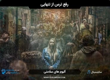 ترس از تنهایی — تصویر ۲