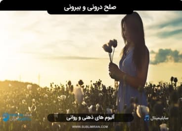 صلح درونی و بیرونی