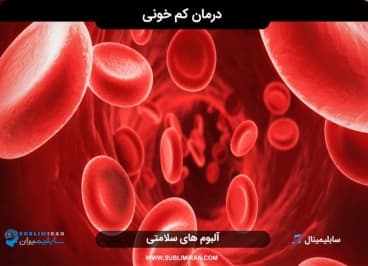 درمان کم خونی — تصویر ۲