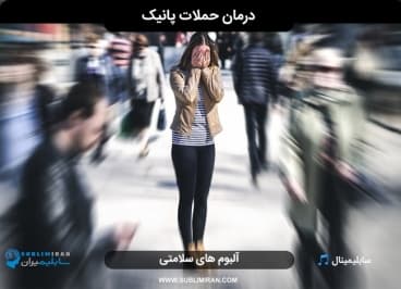 درمان حملات پانیک
