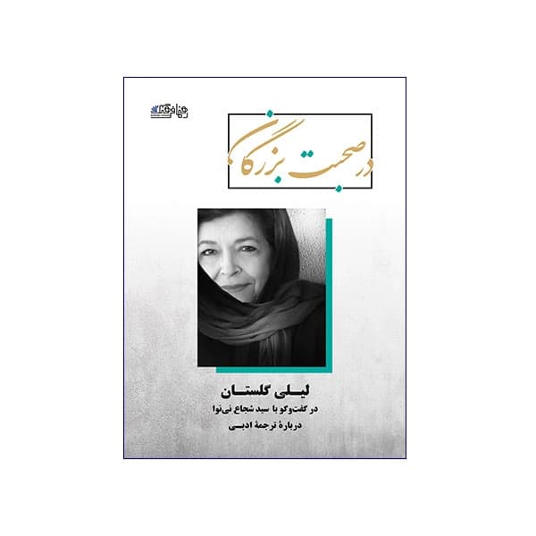 در صحبت بزرگان با لیلی گلستان