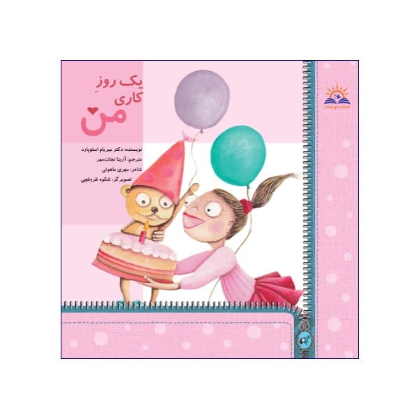 یک روز کاری من