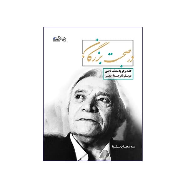 در صحبت بزرگان با محمد قاضی