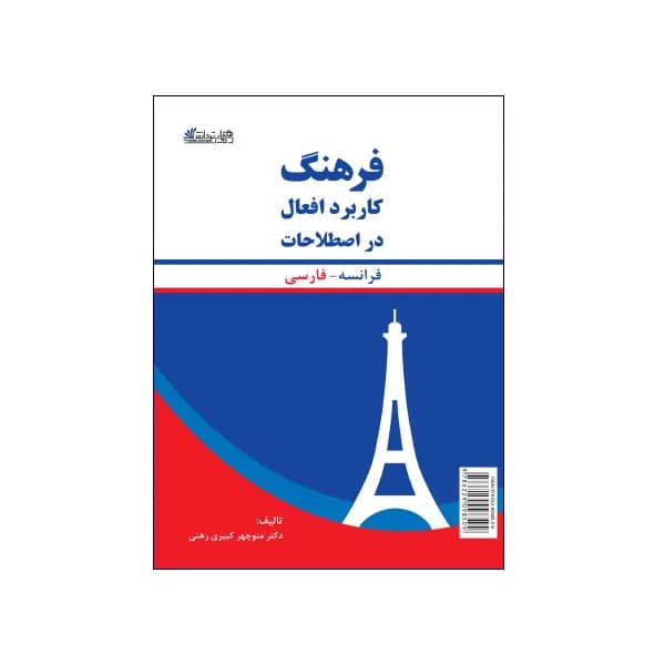 فرهنگ کاربرد افعال در اصطلاحات فرانسه فارسي