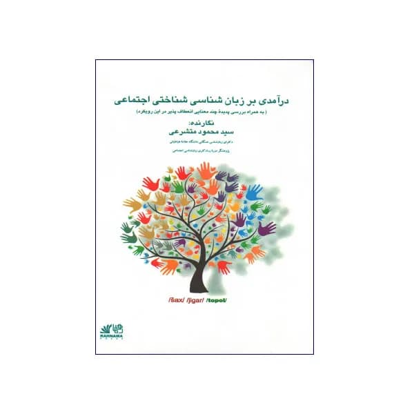 درآمدی بر زبان شناسی شناختی اجتماعی