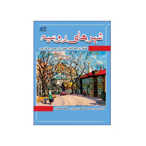 شهر‌های روسیه
