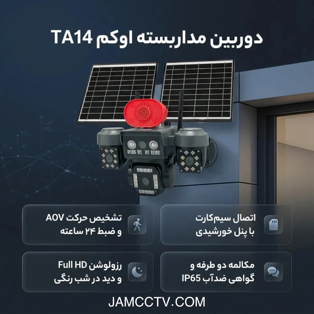 دوربین خورشیدی O-KAM PRO TA14 سه موتوره سیم کارتی 4G اسپید دام چرخشی — تصویر ۱۰