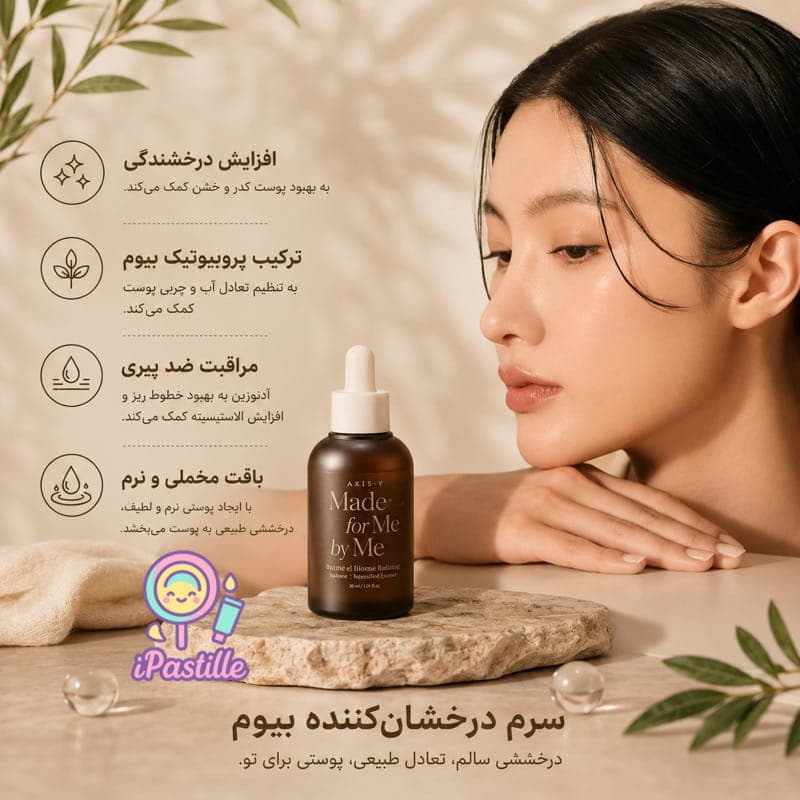 اسنس سرم بایوم پروبیوتیک بیفیدا اکسیس وای آبرسان، تقویتکننده سد دفاعی و ضدچروک AXIS-Y Biome — تصویر ۶