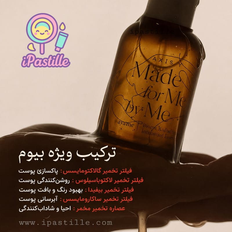 اسنس سرم بایوم پروبیوتیک بیفیدا اکسیس وای آبرسان، تقویتکننده سد دفاعی و ضدچروک AXIS-Y Biome — تصویر ۳