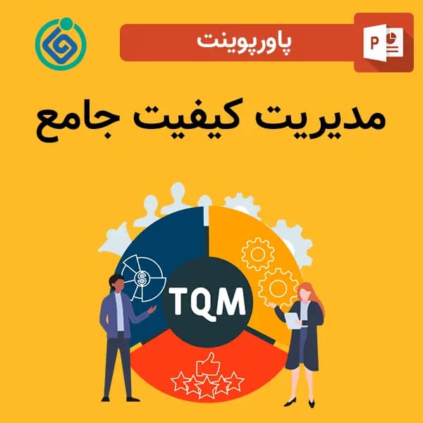 پاورپوینت مدیریت کیفیت جامع — تصویر ۲