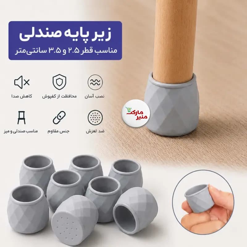 محافظ پایه مبل میز و صندلی گرد بدون نمد 8 عددی — تصویر ۳