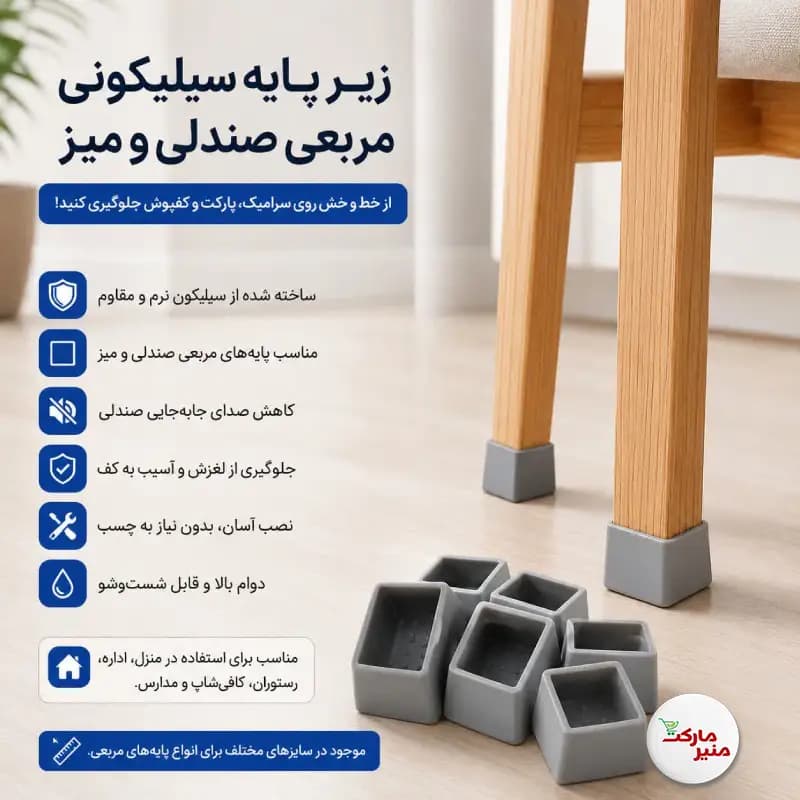 محافظ پایه مبل میز و صندلی مربعی 8 عددی — تصویر ۲