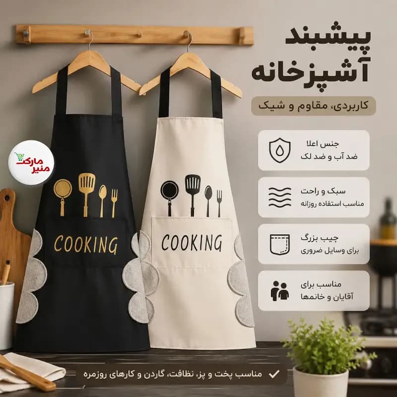 پیشبند آشپزخانه ضد آب جنس اعلا — تصویر ۲