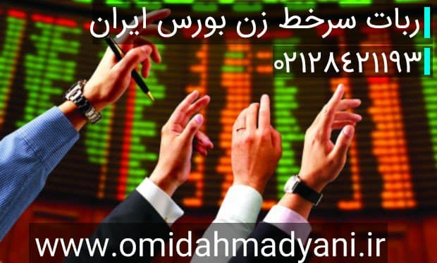 ربات سفارش سرخطی بورسی سرخط زن صف خرید و فروش بورس تهران + امکان استفاده در موبایل با استفاده از سرور مجازی