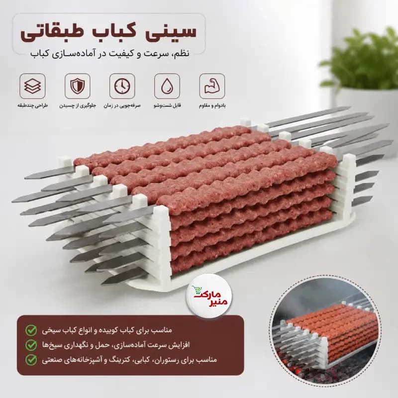 سینی کباب طبقاتی — تصویر ۲