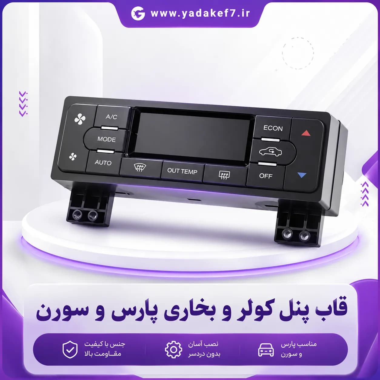 قاب پنل کولر و بخاری دیجیتالی پارس داشبورد جدید — تصویر ۲