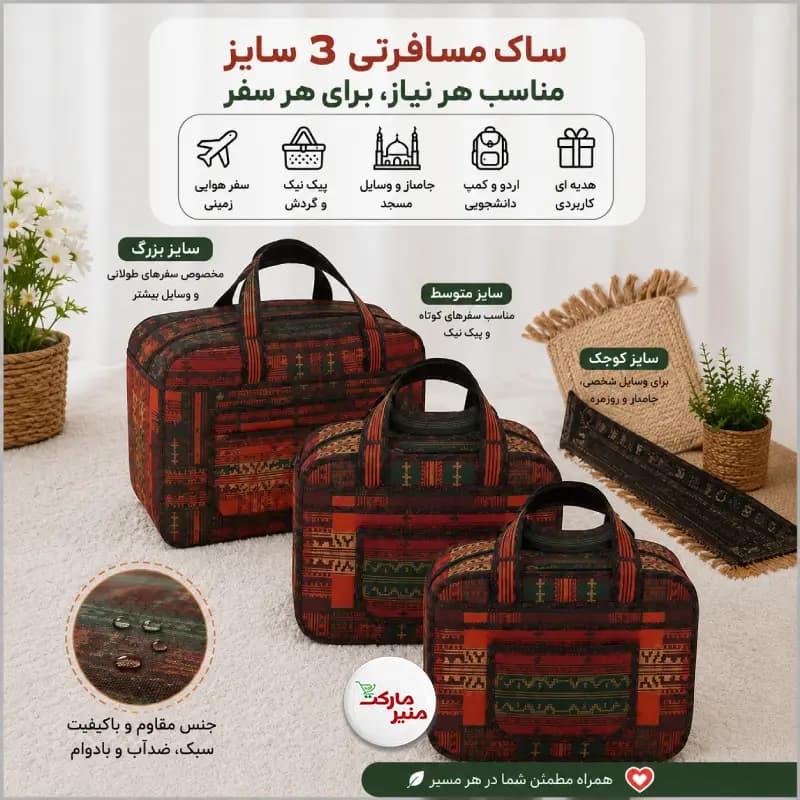 ساک مسافرتی — تصویر ۳
