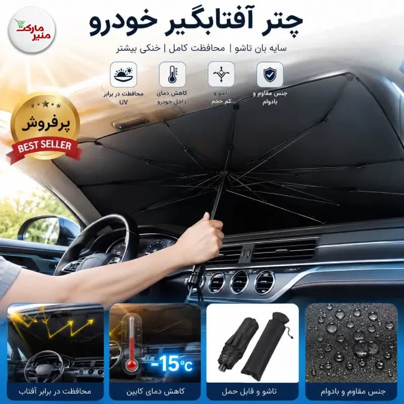 چتر آفتاب گیر خودرو