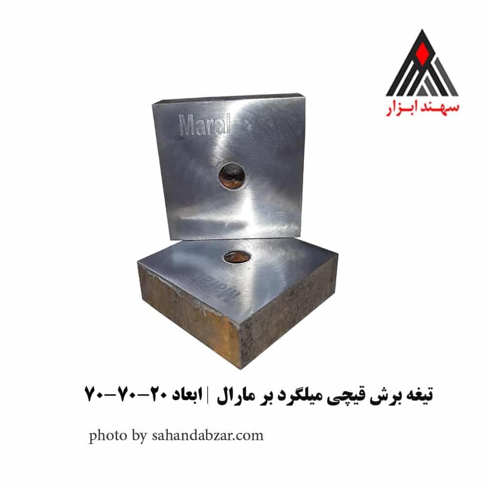 تیغه برش قیچی میلگردبر 70×70×20 | مناسب برش میلگرد تا سایز 32 — تصویر ۲