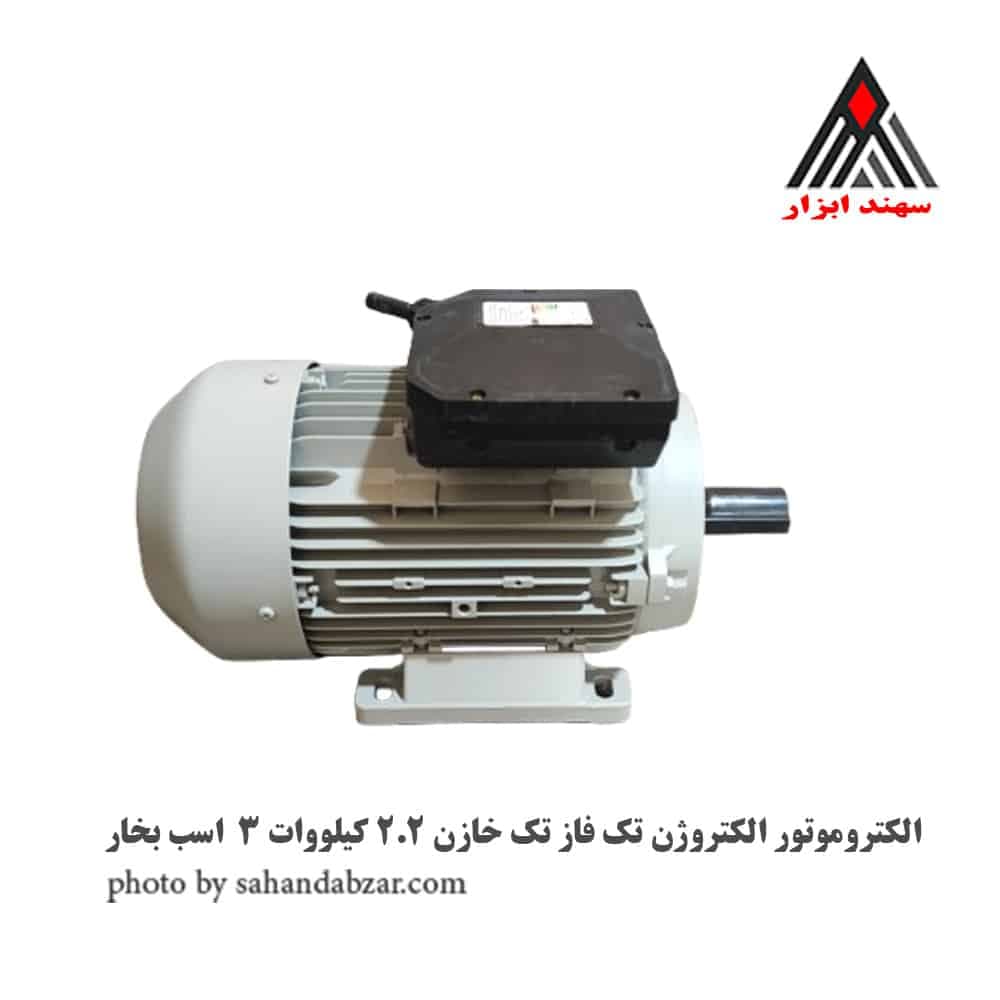 الکتروموتور الکتروژن تک فاز تک خازن 2.2 کیلووات 3 اسب بخار — تصویر ۵