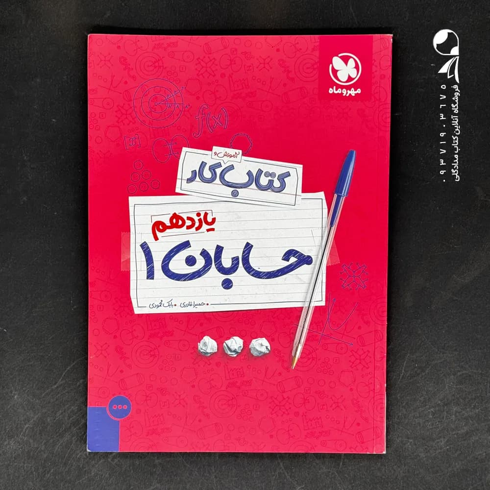 کتاب دست دوم کار حسابان یازدهم مهروماه — تصویر ۲