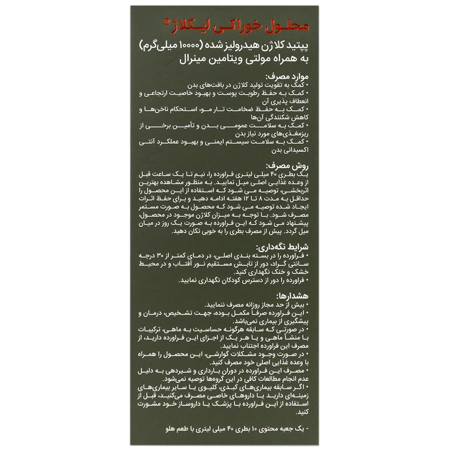 محلول کلاژن خوراکی لیکلاژ 40 میلی لیتر — تصویر ۴