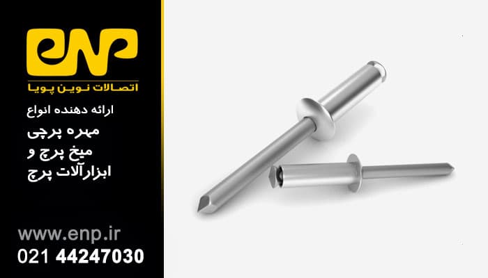 میخ پرچ شکوفه ای مدل PR 4*20